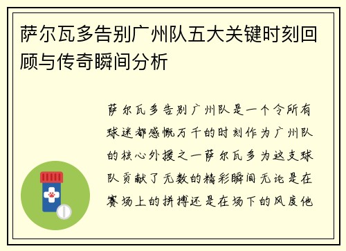 萨尔瓦多告别广州队五大关键时刻回顾与传奇瞬间分析