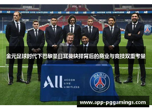 金元足球时代下巴黎圣日耳曼抉择背后的商业与竞技双重考量
