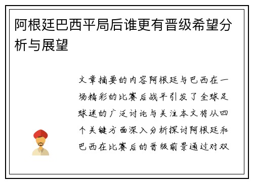 阿根廷巴西平局后谁更有晋级希望分析与展望