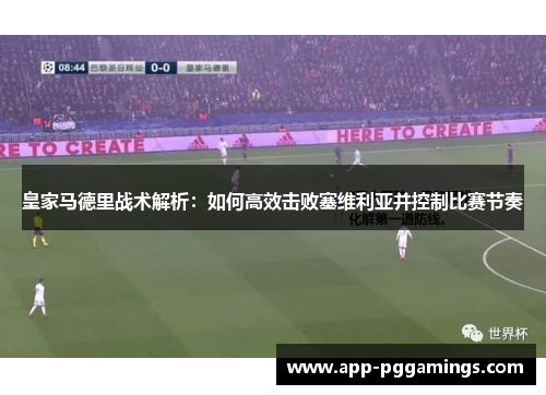 皇家马德里战术解析：如何高效击败塞维利亚并控制比赛节奏