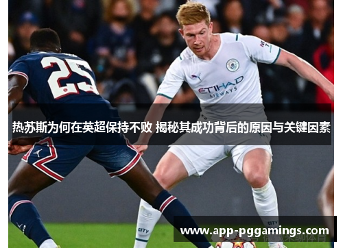 热苏斯为何在英超保持不败 揭秘其成功背后的原因与关键因素