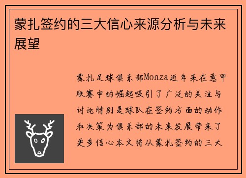 蒙扎签约的三大信心来源分析与未来展望