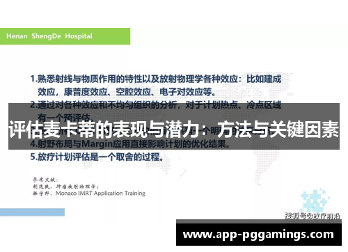 评估麦卡蒂的表现与潜力：方法与关键因素