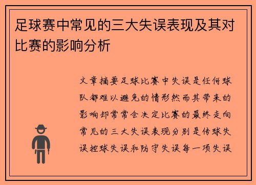 足球赛中常见的三大失误表现及其对比赛的影响分析
