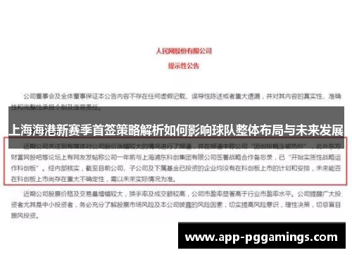 上海海港新赛季首签策略解析如何影响球队整体布局与未来发展