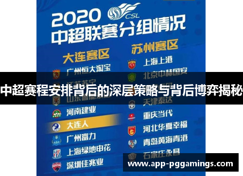 中超赛程安排背后的深层策略与背后博弈揭秘