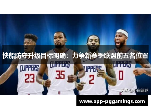 快船防守升级目标明确：力争新赛季联盟前五名位置