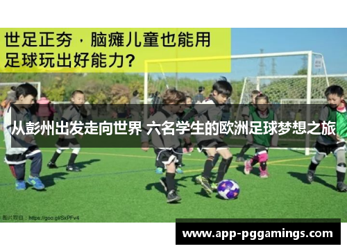 从彭州出发走向世界 六名学生的欧洲足球梦想之旅