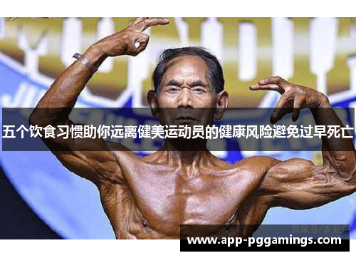 五个饮食习惯助你远离健美运动员的健康风险避免过早死亡