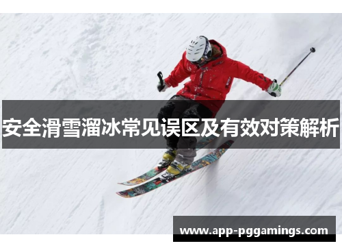 安全滑雪溜冰常见误区及有效对策解析