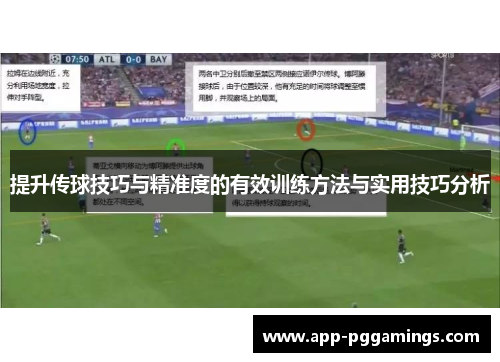 提升传球技巧与精准度的有效训练方法与实用技巧分析