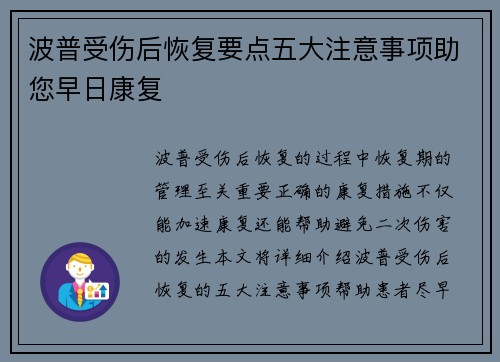 波普受伤后恢复要点五大注意事项助您早日康复