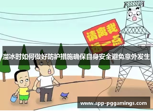 溜冰时如何做好防护措施确保自身安全避免意外发生