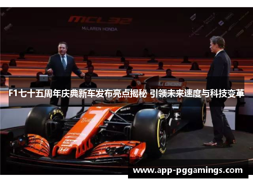 F1七十五周年庆典新车发布亮点揭秘 引领未来速度与科技变革