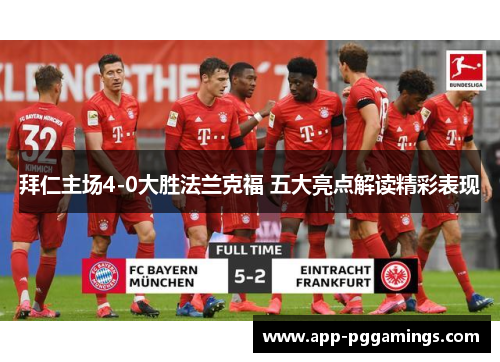 拜仁主场4-0大胜法兰克福 五大亮点解读精彩表现
