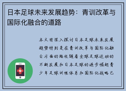 日本足球未来发展趋势：青训改革与国际化融合的道路