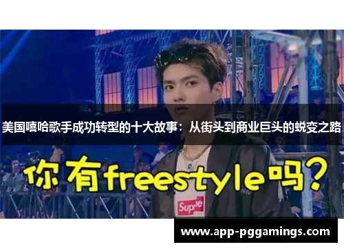 美国嘻哈歌手成功转型的十大故事：从街头到商业巨头的蜕变之路