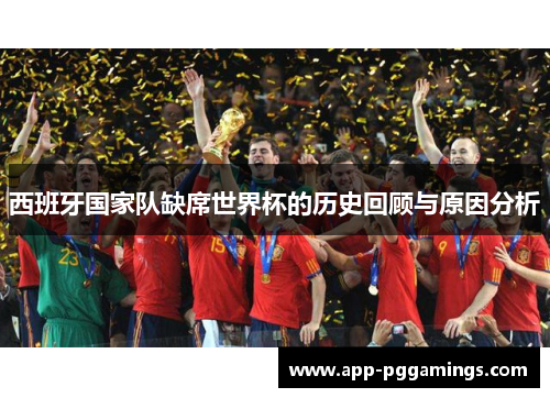 西班牙国家队缺席世界杯的历史回顾与原因分析