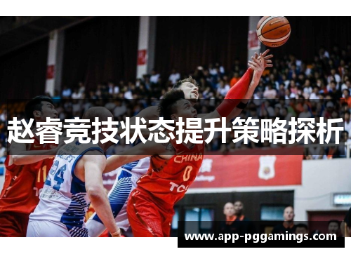 赵睿竞技状态提升策略探析