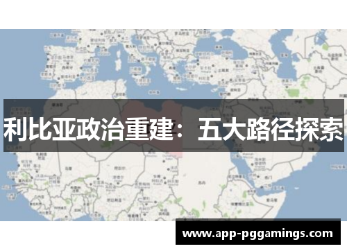 利比亚政治重建：五大路径探索
