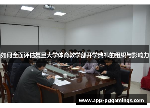 如何全面评估复旦大学体育教学部开学典礼的组织与影响力