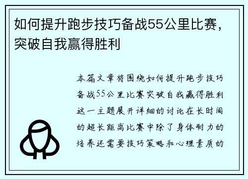 如何提升跑步技巧备战55公里比赛，突破自我赢得胜利