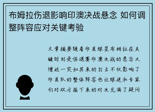 布姆拉伤退影响印澳决战悬念 如何调整阵容应对关键考验