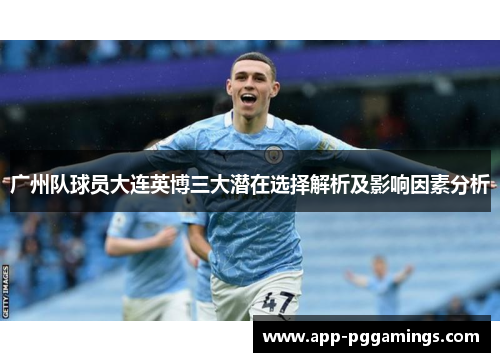 广州队球员大连英博三大潜在选择解析及影响因素分析