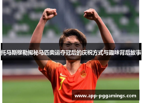 托马斯穆勒揭秘马匹奥运夺冠后的庆祝方式与趣味背后故事