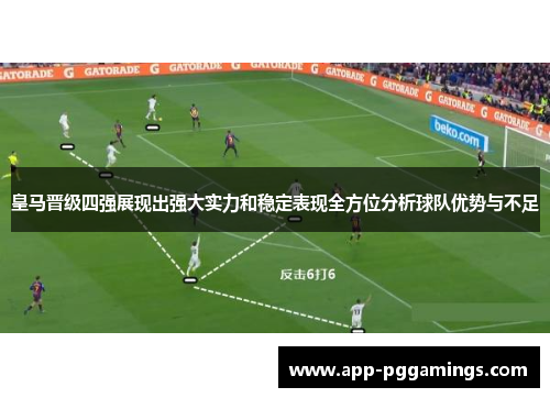 皇马晋级四强展现出强大实力和稳定表现全方位分析球队优势与不足