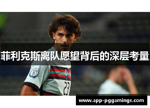 菲利克斯离队愿望背后的深层考量