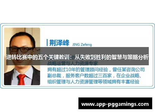 逆转比赛中的五个关键教训：从失败到胜利的智慧与策略分析