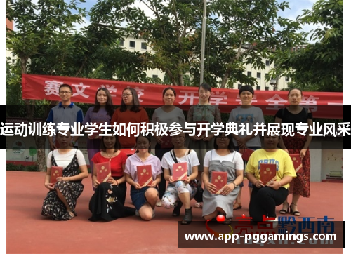 运动训练专业学生如何积极参与开学典礼并展现专业风采
