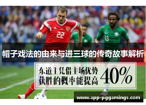 帽子戏法的由来与进三球的传奇故事解析