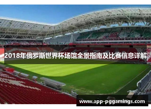 2018年俄罗斯世界杯场馆全景指南及比赛信息详解