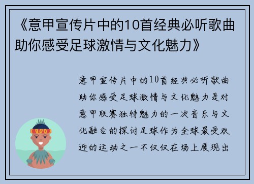 《意甲宣传片中的10首经典必听歌曲助你感受足球激情与文化魅力》