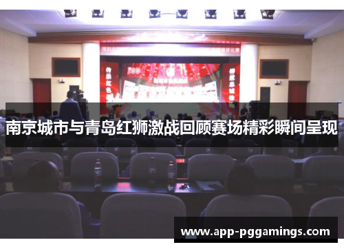 南京城市与青岛红狮激战回顾赛场精彩瞬间呈现