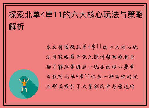 探索北单4串11的六大核心玩法与策略解析