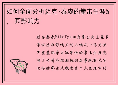 如何全面分析迈克·泰森的拳击生涯与其影响力