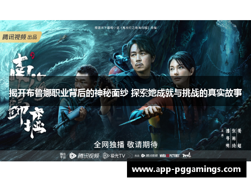 揭开布鲁娜职业背后的神秘面纱 探索她成就与挑战的真实故事