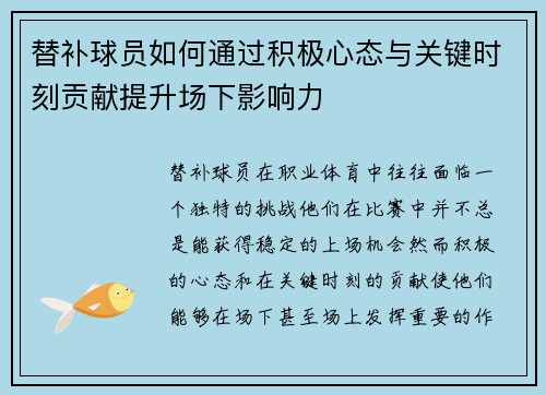 替补球员如何通过积极心态与关键时刻贡献提升场下影响力