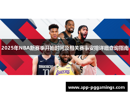 2025年NBA新赛季开始时间及相关赛事安排详细查询指南