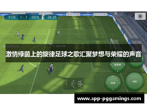 激情绿茵上的旋律足球之歌汇聚梦想与荣耀的声音