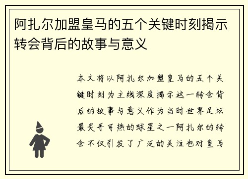 阿扎尔加盟皇马的五个关键时刻揭示转会背后的故事与意义