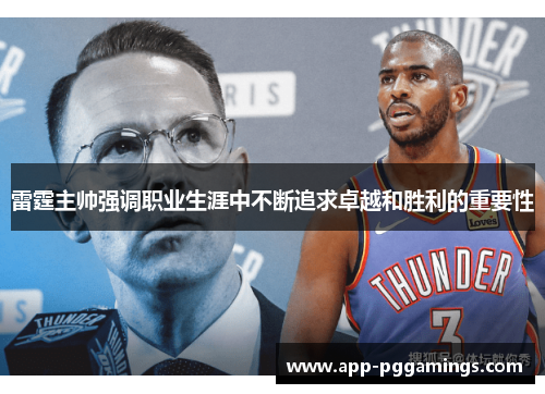 雷霆主帅强调职业生涯中不断追求卓越和胜利的重要性