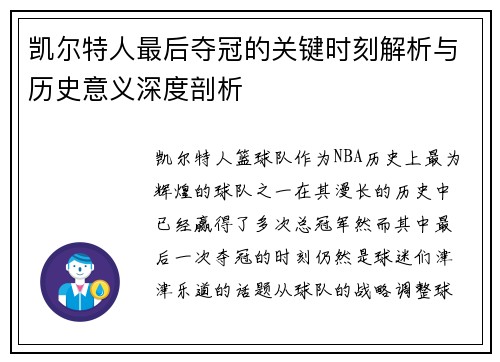 凯尔特人最后夺冠的关键时刻解析与历史意义深度剖析