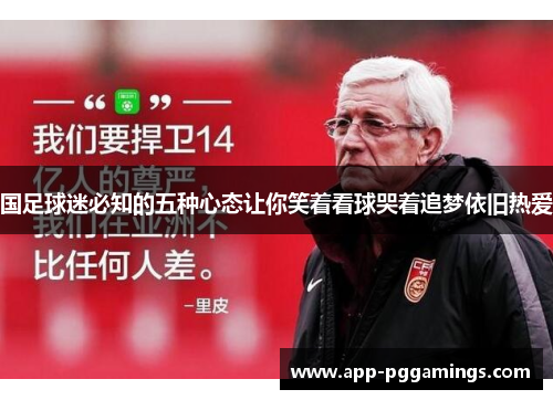国足球迷必知的五种心态让你笑着看球哭着追梦依旧热爱
