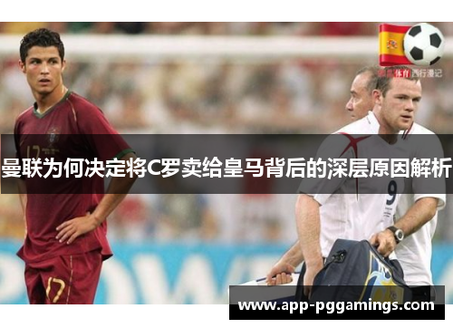 曼联为何决定将C罗卖给皇马背后的深层原因解析