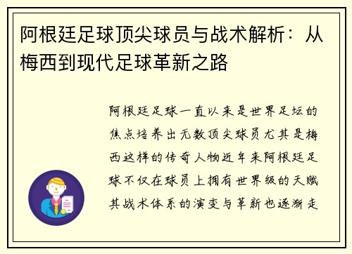 阿根廷足球顶尖球员与战术解析：从梅西到现代足球革新之路
