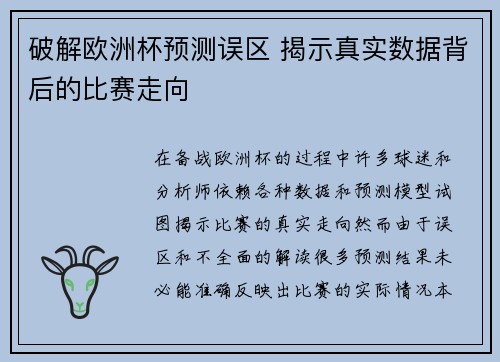 破解欧洲杯预测误区 揭示真实数据背后的比赛走向
